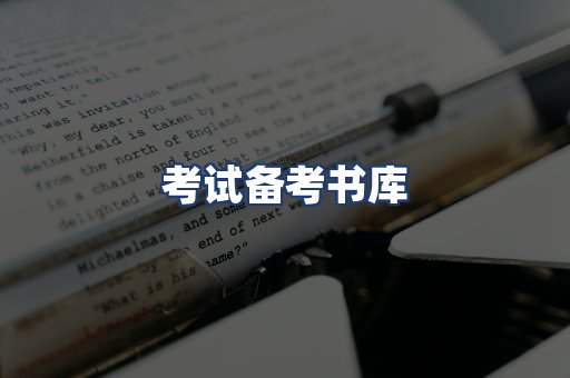 考试备考书库