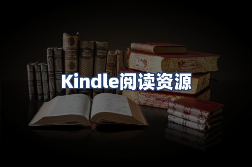 Kindle阅读资源